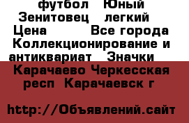 1.1) футбол : Юный Зенитовец  (легкий) › Цена ­ 249 - Все города Коллекционирование и антиквариат » Значки   . Карачаево-Черкесская респ.,Карачаевск г.